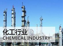 化工行業