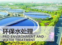 環保水處理